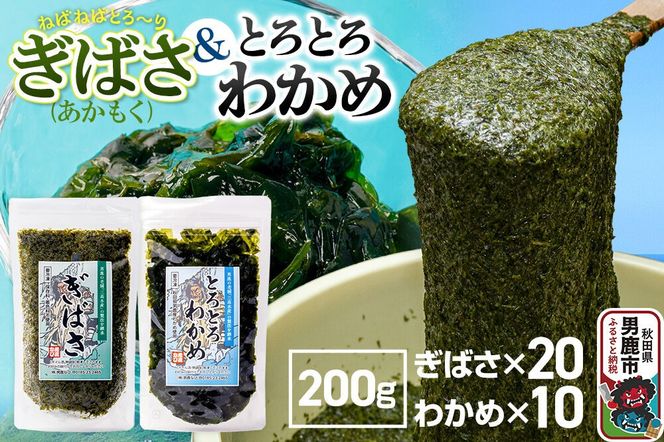 ぎばさ(あかもく) 200g×20個・とろとろわかめ 200g×10個 計30個セット 男鹿なび [ワカメ 冷凍 男鹿市 名産 秋田 海藻 サラダ みそ汁]|23_ogn-413001