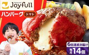 【全6回定期便】【福岡工場直送】ジョイフル ハンバーグ 14個( チーズイン + トマトソース )《築上町》【株式会社　ジョイフル】[ABAA025]