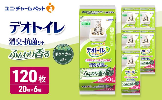 デオトイレ 消臭・抗菌 シート ボタニカル 20枚×6 ペットシーツ ペットシート トイレ 猫 猫用トイレ ペット 清潔 ユニ・チャーム 愛猫用 ペット用品