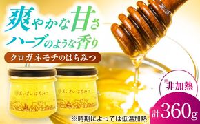 あいさいはちみつ　クロガネモチ 180g×2本 蜂蜜 国産 非加熱 愛西市/あいさいはちみつ[AEBP003]