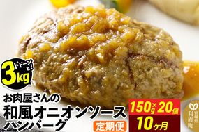 《定期便10ヶ月》お肉屋さんの和風オニオンソースハンバーグ (150g×20個)×10回 [大容量 ハンバーグ 肉 おかず 惣菜 個包装 簡単 湯せん 洋食 湯煎 個別包装 小分 お弁当 便利 お試し]|06_thm-322010