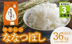 （無洗米12kg）ホクレンななつぼし【定期便3回】_Y010-0579