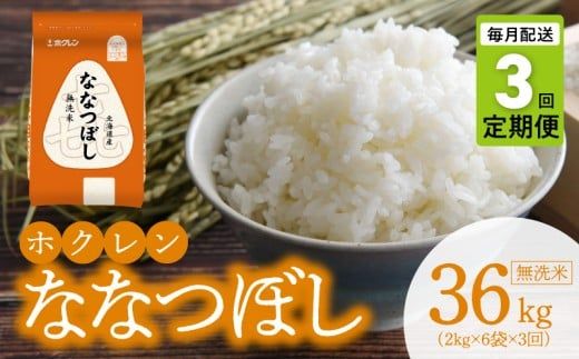 （無洗米12kg）ホクレンななつぼし【定期便3回】_Y010-0579