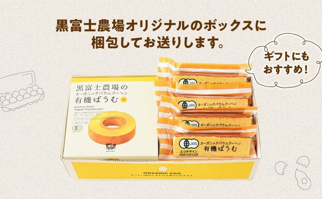 有機ばうむ＆有機スティックばうむセット　人気　おすすめ　国産　贈答　ギフト　お取り寄せ　　スイーツ　お菓子　バウムクーヘン　卵　たまご　タマゴ　玉子　鶏卵　放牧卵　平飼い　有機JAS　オーガニック　B-74