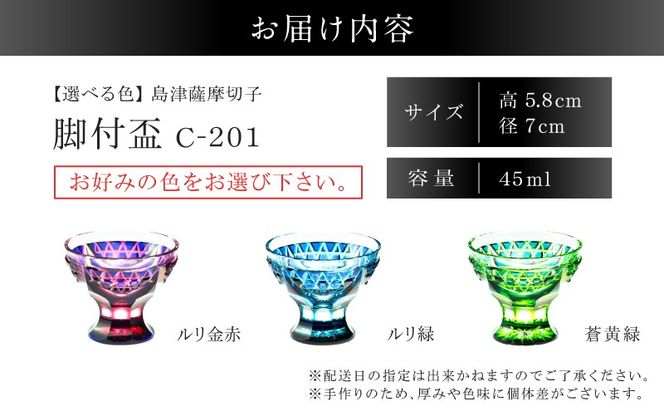 ＜選べる＞島津薩摩切子 脚付盃 C-201　K010-057_SKU