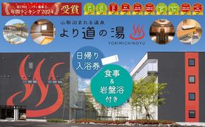 DE001　より道の湯　日帰り入浴券（食事＋岩盤浴付き）