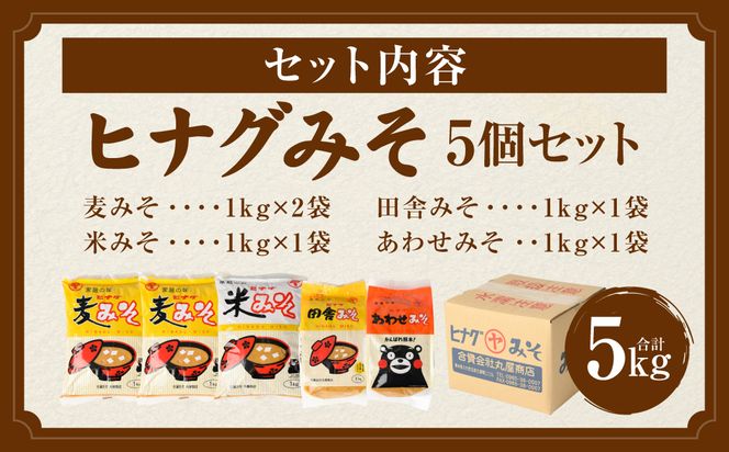 ヒナグみそ 5個セット（麦みそ×2、米みそ、田舎みそ、合わせみそ） 麦味噌 米味噌 合わせ味噌 ミソ 味噌 調味料 セット 詰め合わせ 麹 こうじ  熊本県 八代市