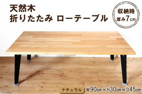 テーブル 天然木 折りたたみ ローテーブル 1台 ナチュラル ウレタン仕上げ 完成品｜新星金属製作所 大阪府 守口市 家具 インテリア 机 学習机 [2488]