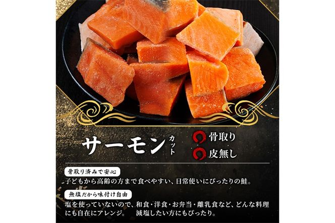 骨取り 皮なし サーモン カット(計1.5kg・500g×3袋) 鮭 ダイスカット 小分け 骨とり 骨なし 骨取り済 カット済 簡単 魚 冷凍 お弁当 おかず 【AW-79】【丸正水産】