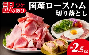 ns009-036-5　【訳あり】国産ロースハム切落し2.5kg(500gx5p) 