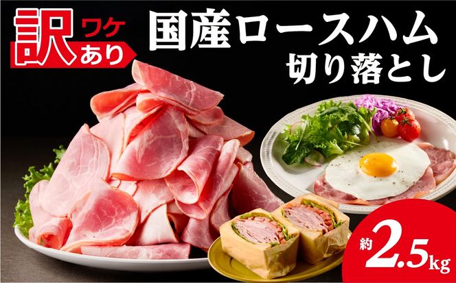ns009-036-5　【訳あり】国産ロースハム切落し2.5kg(500gx5p) 