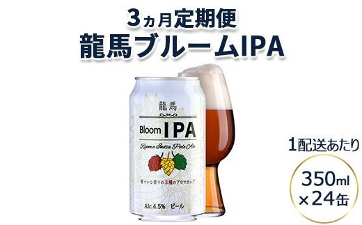 【3ヵ月定期便】龍馬ブルームIPA 350ml×24缶