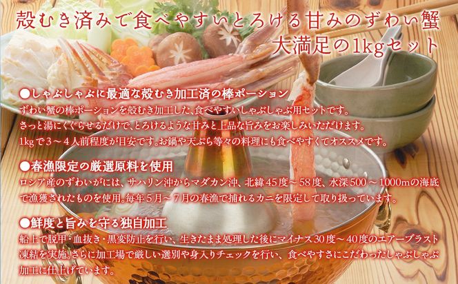【佐田岬の鬼厳選】ずわいがにしゃぶしゃぶ用500g×2（計1kg） IKTB038