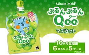 【定期便10ヶ月】ミニッツメイド ぷるんぷるんQoo（クー） マスカット 6個入り×5ケース | minute maid Qoo ゼリー 飲料 おやつ カルシウム 鉄分 栄養補給 コカ・コーラ