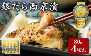 銀だら 西京漬80g×4切れ 詰め合わせ 訳あり | 西京漬け 冷凍 ギフト 銀だら 切り身 漬魚 魚介類 惣菜 銀ダラ 銀鱈 西京焼き 西京味噌 お中元 お歳暮 内祝い 快気祝い