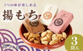 御門屋揚げもち 3袋入