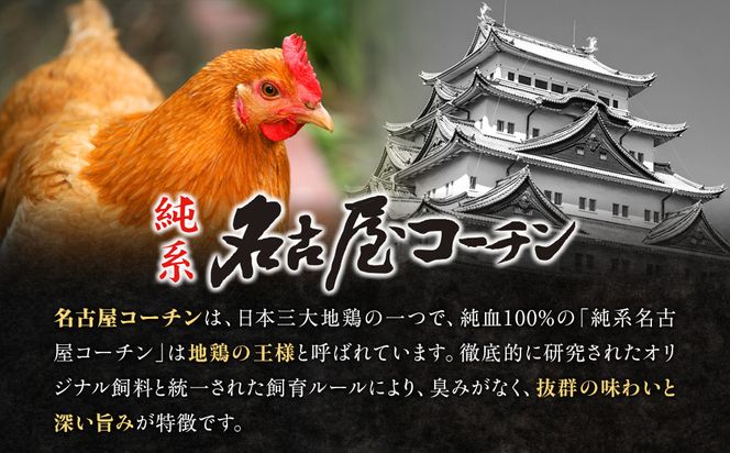 純系名古屋コーチン　モモ・ムネ・ササミセット【カット済のボリューム1.2kg】 232238_DL001