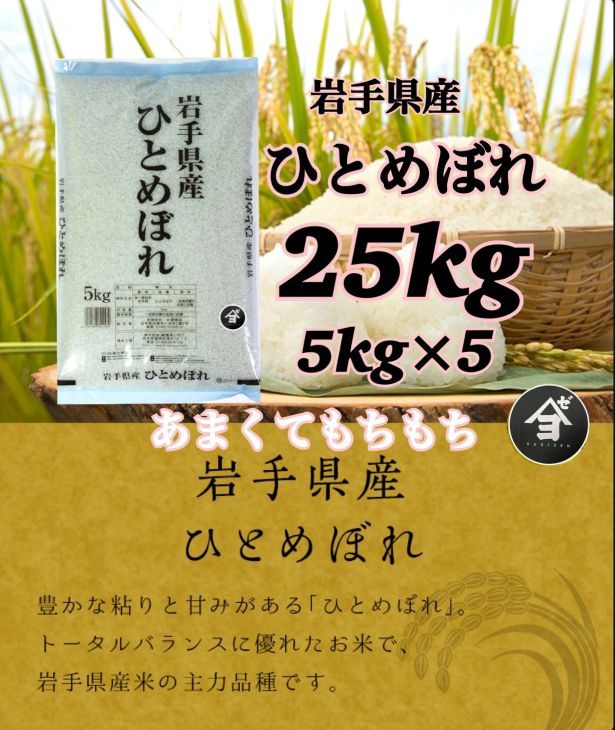 岩手県産ひとめぼれ 25kg(5㎏×5）　精米 【2559】