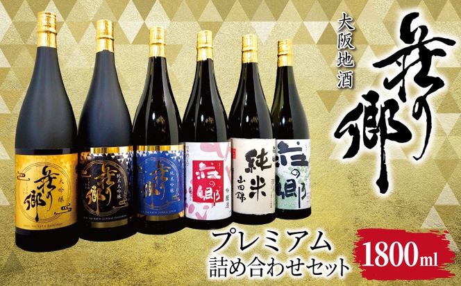 099H4713 【スピード発送】大阪地酒「荘の郷」プレミアムセット 1800ml【日本酒 酒 お酒 おさけ 晩酌 ギフト 贈答 大正10年創業 北庄司酒造】