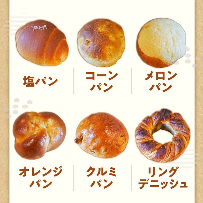 大容量！ 『mon coeurの厳選パンセット≪１５個≫』  H196-008