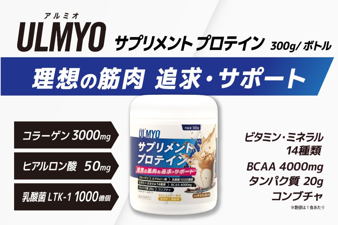 ULMYO サプリメントプロテイン(ボトル)300g [0106-008]