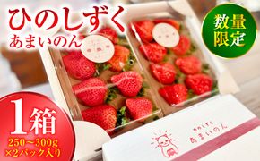 【先行予約】ひのしずく -あまいのん 新鮮 フルーツ 果物 くだもの 苺 いちご イチゴ ストロベリー 旬 熊本 八代 国産 【2026年1月下旬より順次発送】