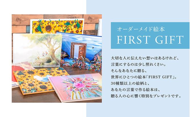 ギフトカード 贈れるギフト オーダーメイド絵本 FIRST GIFT　えほん エホン ほん 本 子ども プレゼント ギフト 贈答品 誕生日 記念日 出産祝い 結婚祝い お祝い インテリア 茅ヶ崎市 神奈川県