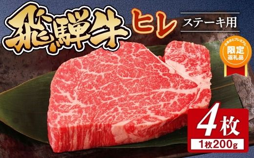 [ふるプレ限定品]飛騨牛 ヒレ 200g ×4枚|牛肉 和牛 国産 瑞穂市 岐阜県 ※離島への配送不可