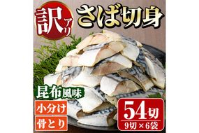 ＜訳あり＞骨取り さば切身 昆布風味(9切×6袋) 小分け 昆布 切り身 鯖 さば 骨なし 骨取り済 カット済 簡単 フライ 魚 海鮮 冷凍 お弁当 おかず 【MI-08】【道前食品】