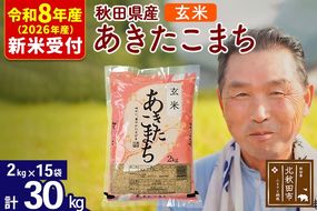 R8産 新米予約 秋田県産 あきたこまち 30kg【玄米】(2kg小分け袋)【1回のみお届け】2026年産 令和8年産 お米 おおもり [おおもり 秋田 お米 あきたこまち 米どころ 東北 北秋田市]|oomr-21001s