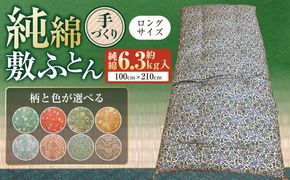 【柄と色が選べる】【手づくり】純綿 敷ふとんロングサイズ 約6.3kg入 100×210cm | 寝具 敷布団 敷き布団 和敷きふとん 手づくり 布団 ふとん