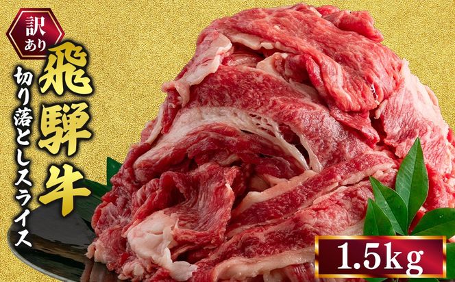 訳あり 飛騨牛 切り落としスライス 1.5kg 牛 牛肉 切り落とし カレー ｜ 訳アリ 肉 牛 牛肉 国産 お届け：12月中旬～1月初旬のお申込は1月中旬以降の順次出荷になる※離島への配送不可