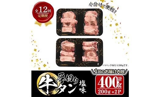 ＜定期便・全12回 (毎月の発送)＞厚切り 塩味 牛タン (総量4.8kg) 定期便 小分け 牛肉 肉 タン 牛たん 味付け 焼肉 塩 BBQ 冷凍 大分県 佐伯市【DH317】【ネクサ】