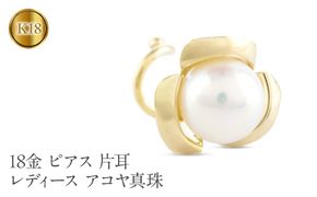 18金 ピアス 片耳 レディース アコヤ真珠 パール 花モチーフ フラワー ゴールド K18 シンプル 人気 つけっぱなし 簡単装着 キャッチのいらないピアス キャッチナッシャー 250625sz201yu SWAA304