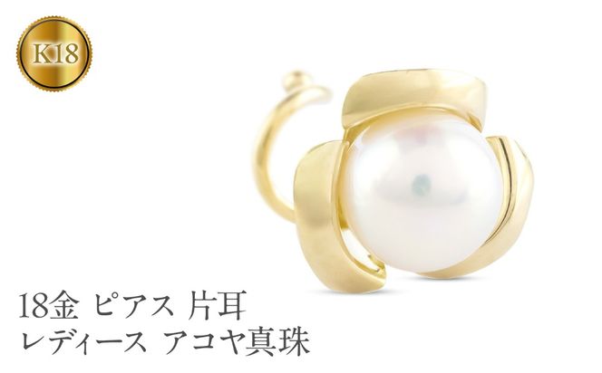 18金 ピアス 片耳 レディース アコヤ真珠 パール 花モチーフ フラワー ゴールド K18 シンプル 人気 つけっぱなし 簡単装着 キャッチのいらないピアス キャッチナッシャー 250625sz201yu SWAA304