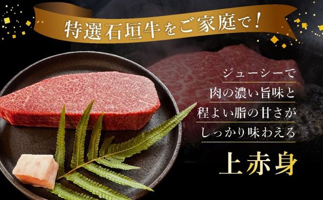 【2025年11月以降順次発送】希少な特選石垣牛をご家庭で！！肉の旨味あふれる上赤身（ウチモモ、シンタマ、ランプ）ステーキ肉　合計400g