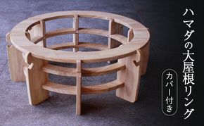 ハマダの大屋根リング カバー付き（藍色）インテリア 犬 猫 ペット 木製 ベッド ベット 円形 丸型 岡山 里庄町