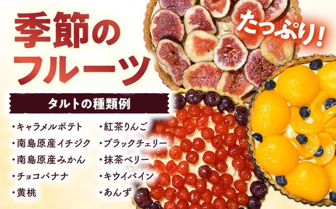 【3回定期便】【スペイン菓子職人が焼く】焼きこみタルト / 季節のフルーツ 洋菓子 和菓子 スペイン菓子 / 南島原市 / 吉田菓子店[SCT031]