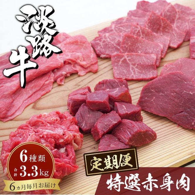 【定期便6カ月】淡路牛 特選赤身肉定期便