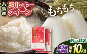【全9回定期便】ミルキークイーン 10kg （ 5kg×2袋 ） 糸島市 / 玄米・精米専門店 新飼宗一郎商店 米 白米[ADE015]