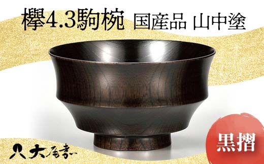 ＜国産品 山中塗＞ 欅4.3駒椀（黒摺） 復興　震災　コロナ【能登半島地震復興支援】 北陸新幹線 F6P-1666