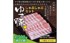 【CF-R7hbk】GRS001　【高知のブランド豚/ゆず豚】しゃぶしゃぶセット500g（約2人前）- 豚肉 しゃぶしゃぶ 豚しゃぶ 豚バラ 豚バラ ロース 豚バラスライス 国産 肉 ギフト・熨斗対応可 贈答