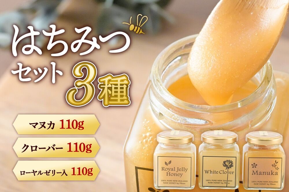 はちみつ 110g×3本セット(マヌカ/クローバー/ローヤルゼリー入り)詰め合わせ [はちみつ ハチミツ 蜂蜜 マヌカ クローバー ローヤルゼリー]|02_pri-250301