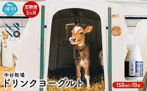 【3カ月定期便】中谷牧場 ドリンクヨーグルト 150ml×10本 ジャージー牛 A2ミルク やさしい 国産 オホーツク北海道 乳飲料 乳製品 飲み物 朝食 発酵食品 発酵飲料 飲むヨーグルト 