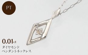 PT900/PT850 0.01ct ダイヤモンド ペンダントネックレス HH-019747 SWBT013-pt