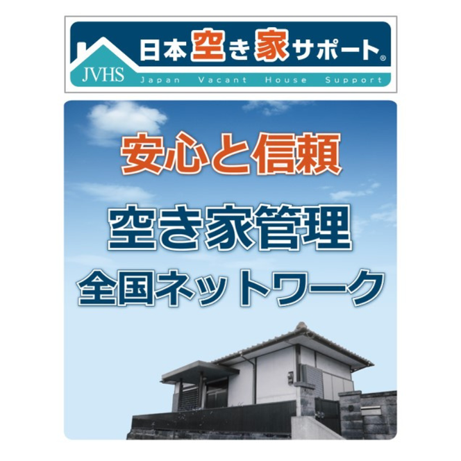 【お試し3ヶ月】空き家管理サービス（ライトプラン）