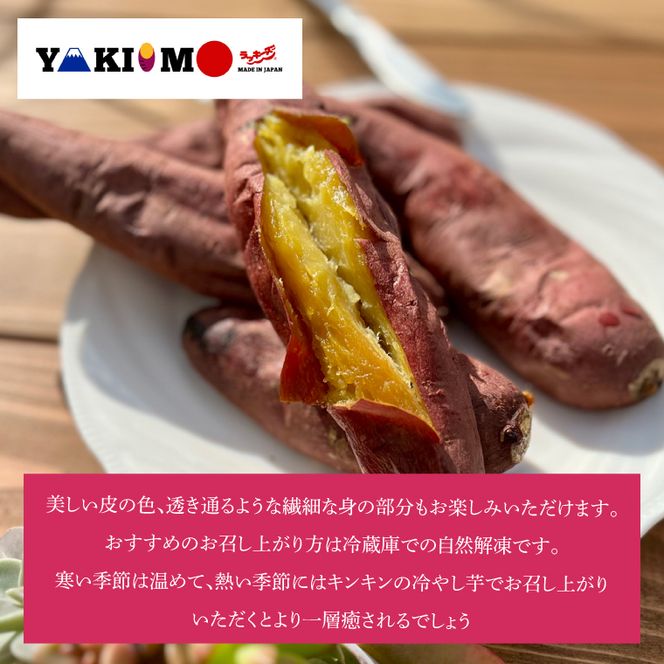 【日本最大級のサツマイモの祭典、さつまいも博2024 出店】はるの優しさ(冷凍やきいも) 約500g｜冷凍 焼芋 焼き芋 やきいも さつまいも さつま芋 熟成 茨城県 行方市 ふるさと納税(GC-1)