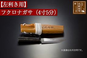 山刀 【左利き用】フクロナガサ（４寸５分）西根打刃物製作所 ナイフ マタギ|nukf-00003