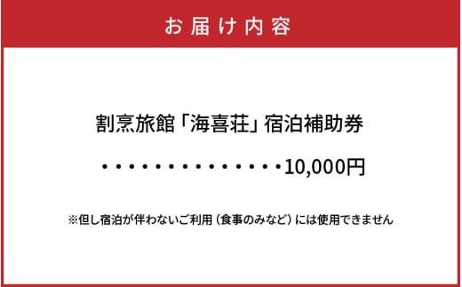 大正浪漫あふれる癒しの温泉宿「海喜荘」宿泊補助券10,000円 _2536R-2