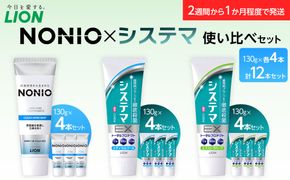 【寄附額見直しました！】LION ハミガキ NONIO×システマ使い比べセット 日用品 ふるさと納税● 142069_CR001